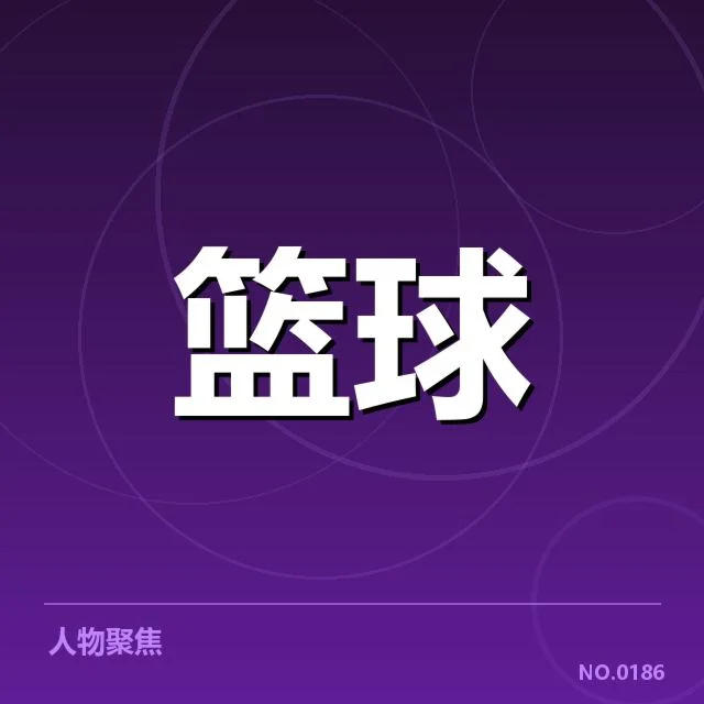 已确认的主要三分战术类型及打法